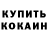 КОКАИН 99% Pro trash